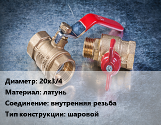 Кран металлический 20х3/4 латунь внутренняя резьба шаровой, SGL, с дренажем, шт цена от 331.56 Тг / шт, где купить, условия доставки в Кызылорде и Кызылординской области